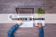 3535蓝光灯珠（蓝光led灯珠）