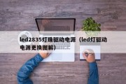 led2835灯珠驱动电源（led灯驱动电源更换图解）