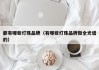 都有哪些灯珠品牌（有哪些灯珠品牌做全光谱的）