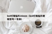 led灯珠贴片16mm（led灯珠贴片规格型号一览表）