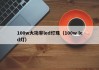 100w大功率led灯珠（100w led灯）