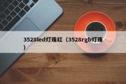 3528led灯珠红（3528rgb灯珠）