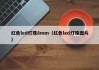 红色led灯珠8mm（红色led灯珠图片）