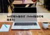 led灯珠5v指示灯（5vled指示灯电阻多大）