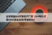 台宏侧贴led灯珠生产厂家（led贴片灯珠0402首选台铭l专业的ab）