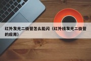 红外发光二极管怎么能闪（红外线发光二极管的应用）