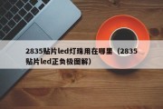 2835贴片led灯珠用在哪里（2835贴片led正负极图解）