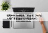 贴片0802led灯珠厂家台宏（led贴片灯厂家首选台铭m专业的ab）