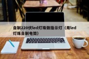 自制220伏led灯珠做指示灯（用led灯珠自制电筒）