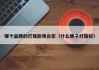 哪个品牌的灯珠耐用台宏（什么牌子灯珠好）