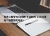 发光二极管3mm和f3有区别吗（3mm发光二极管额定电压）
