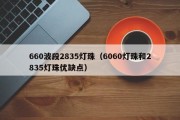 660波段2835灯珠（6060灯珠和2835灯珠优缺点）