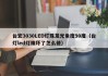 台宏3030LED灯珠发光角度90度（台灯led灯珠坏了怎么修）