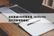 台宏直插546灯珠角度（hc8t0506台灯控制电路维修）