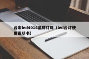 台宏led4014品牌灯珠（led台灯使用说明书）