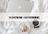 3535灯珠4脚（3575灯珠参数）