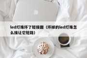 led灯珠坏了短接图（坏掉的led灯珠怎么接让它短路）