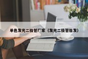 单色发光二极管厂家（发光二极管批发）
