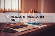 led3030灯珠（led3030灯珠多少瓦）