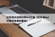 红外线大功率红外led灯珠（红外线led灯珠对电源的要求）