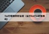 5w灯珠哪种好台宏（台灯led5w的够用吗）