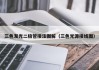 三色发光二极管接法图解（三色光源接线图）