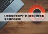 LED紫光灯珠生产厂家（紫光led灯珠有紫外线的功能吗）