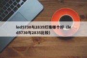 led5730与2835灯珠哪个好（led5730与2835比较）