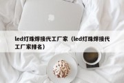 led灯珠焊接代工厂家（led灯珠焊接代工厂家排名）