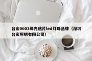台宏0603绿光贴片led灯珠品牌（深圳台宏照明有限公司）