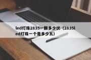 led灯珠2835一颗多少伏（2835led灯珠一个是多少瓦）