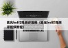 紫光led灯珠测评视频（紫光led灯珠测评视频教程）