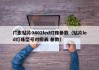 广东贴片0402led灯珠参数（贴片led灯珠型号对照表 参数）