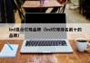 led显示灯珠品牌（led灯珠排名前十的品牌）