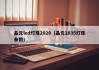 晶元led灯珠2020（晶元2835灯珠参数）