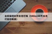 台宏监控红外补光灯珠（940nm红外补光灯监控距离）