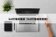 led灯珠的维修（led灯珠维修视频）