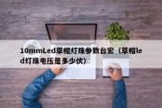 10mmLed草帽灯珠参数台宏（草帽led灯珠电压是多少伏）