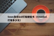 5mm发光led灯珠规格书（5mmled灯珠多少瓦）