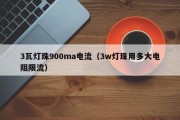 3瓦灯珠900ma电流（3w灯珠用多大电阻限流）