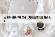台宏f5插件灯珠尺寸（灯控台宏功能是什么）