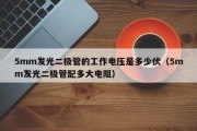 5mm发光二极管的工作电压是多少伏（5mm发光二极管配多大电阻）
