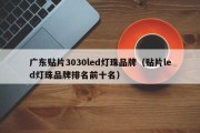 广东贴片3030led灯珠品牌（贴片led灯珠品牌排名前十名）