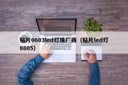 贴片0603led灯珠厂商（贴片led灯0805）