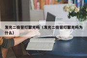 发光二极管灯聚光吗（发光二极管灯聚光吗为什么）