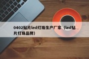 0402贴片led灯珠生产厂家（led贴片灯珠品牌）