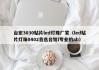 台宏3030贴片led灯珠厂家（led贴片灯珠0402首选台铭l专业的ab）