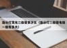 指示灯发光二极管多少瓦（指示灯二极管电阻一般有多大）