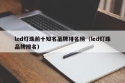 led灯珠前十知名品牌排名榜（led灯珠品牌排名）