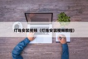 灯珠安装视频（灯珠安装视频教程）